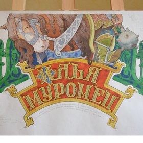 Илья муромец 1