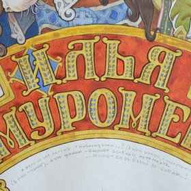Илья муромец 1(деталь...)