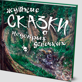 Жуткие сказочки