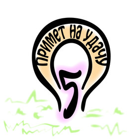 5 примет на удачу