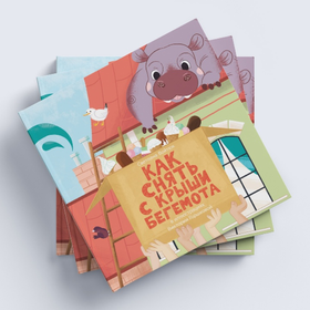 Иллюстрации к книге "Как снять с крыши бегемота"