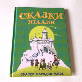 Сказки Италии