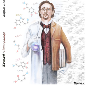 Химик-Литератор