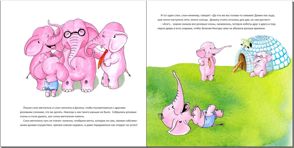 Слова песни розовый слон. Розовый Слоник стих. Розовый Слоник сказка. Веселый рассказ про слона.