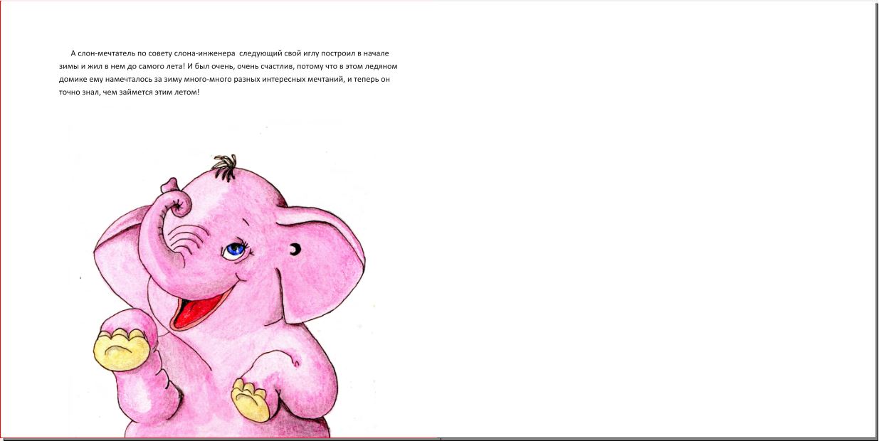 Сказка про розового слона. Розовый Слоник сказка. Стишок про розового слона. Стихи про розовые