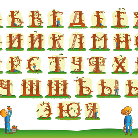 Детский алфавит