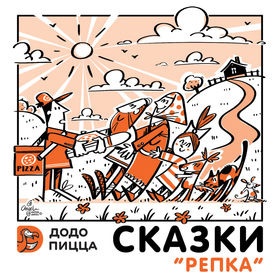 Серия "Сказки" для ДОДО пицца