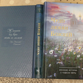 Сборник лучших женских историй "Славянки".