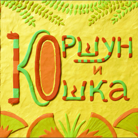 книга из сборника египетских сказок "Кошка и коршун"