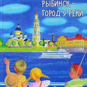 Рыбинск - город у реки