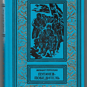 "Пугачёв-победитель". Издательство "Престиж Бук" 20017