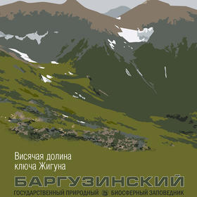 Баргузинский заповедник