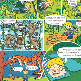 Лес. Большое путешествие с Николасом