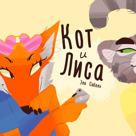 кот и лиса;