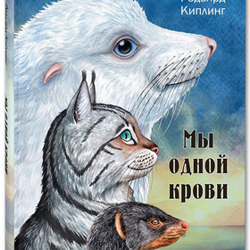 Сказки Киплинга