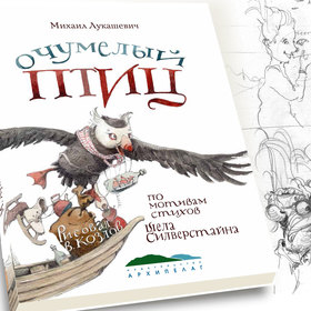 «Очумелый Птиц» М. Лукашевич