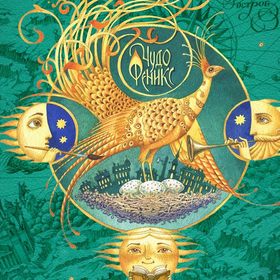 Чудо-Феникс