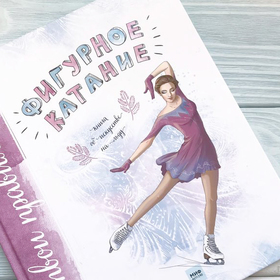 Фигурное катание. Книга об искусстве на льду