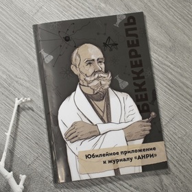 Журнал "Беккерель"