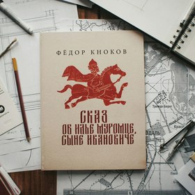 Книга "Сказ об Илье Мурамце,сыне Ивановиче