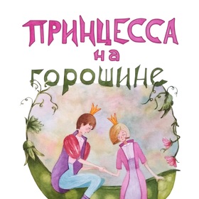Принцесса на горошине