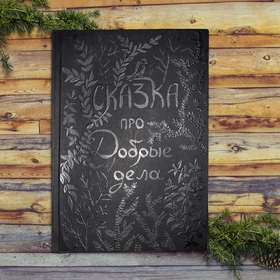 Сказка про добрые дела. Часть 1