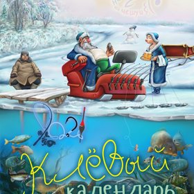 Календарь для рыбаков на 2021 год