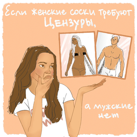 Комикс о сосках!