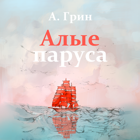 "Алые паруса" Александр Грин
