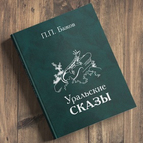 Оформление, иллюстрации к книге «Уральские сказы» П.П.Бажова