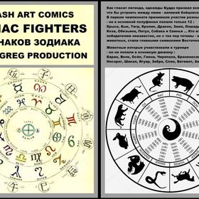 Альбом : ZODIAC FIGHTERS - Art Comics