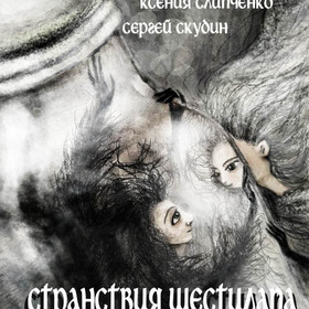 Странствия Шестилапа