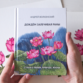 Обложка и форзац для сборника стихов