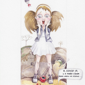 Для конкурса. Победа над COVID 19