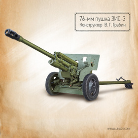 Военная техника пушка ЗИС-3