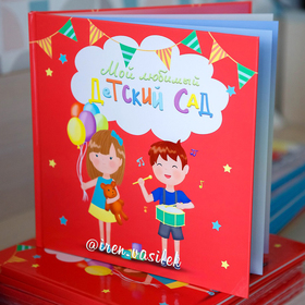 Альбом для детского сада
