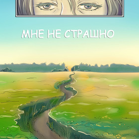 Мне не страшно (1 часть)
