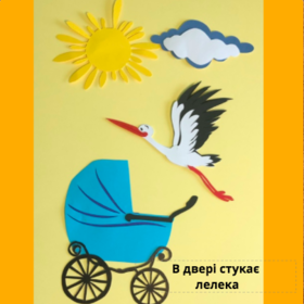 В двері стукає лелека