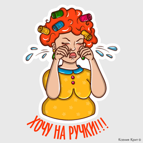 Стикеры для Mail.ru "Жена"/ Часть II