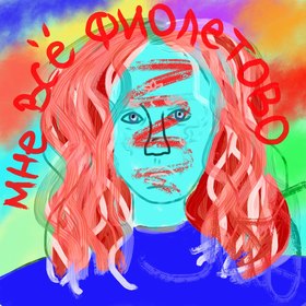 мне всё фиолетово