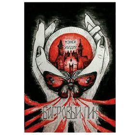 Багровый пик