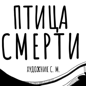 Птица Смерти