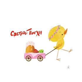 Светлой Пасхи