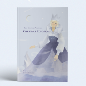 Иллюстрирование сказки "Снежная королева"