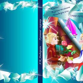 Обложка  сказки Андерсена