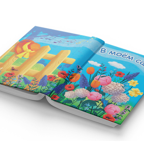 Иллюстрации к стихам"В моем саду"