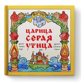 сказка - Царица Серая Утица