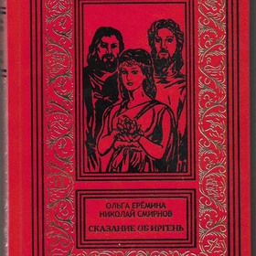 "Сказание об Иргень" Ольга Ерёмина и Николай Смирнов