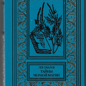 "Тайны чёрной магии" Лев Овалов