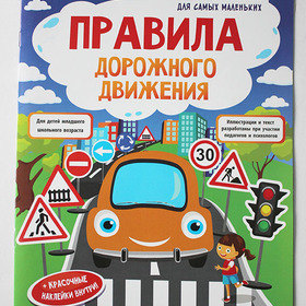 Правила дорожного движения в наклейках